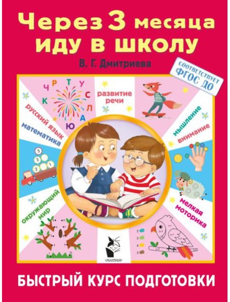 Через 3 месяца иду в школу. Быстрый курс подготовки