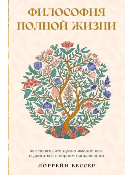 Философия полной жизни: Как понять, что нужно именно вам, и двигаться в верном направлении