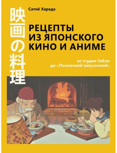 Рецепты из японского кино и аниме: от студии Гибли до «Полночной закусочной»