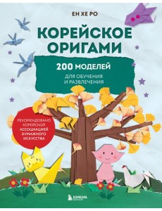 Корейское оригами. 200 моделей для обучения и развлечения