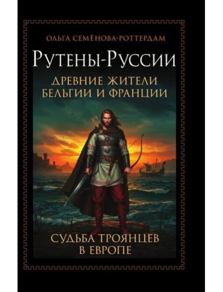 Рутены-Руссии - древние жители Бельгии и Франции. Судьба троянцев в Европе