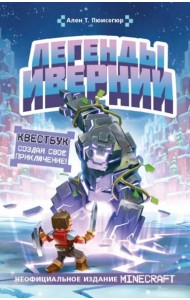 Легенды Ивернии из мира Minecraft