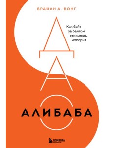 ДАО Алибаба. Как байт за байтом строилась империя