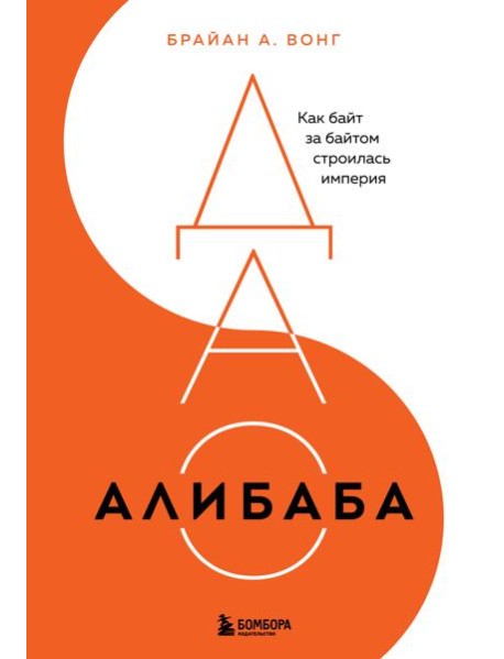 ДАО Алибаба. Как байт за байтом строилась империя
