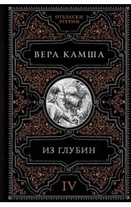 Из глубин