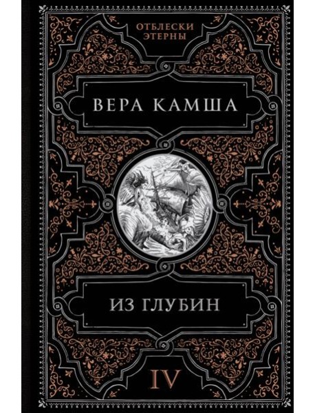 Из глубин