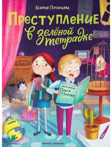 Преступление в зеленой тетрадке. Химическое преступление: книга-перевертыш