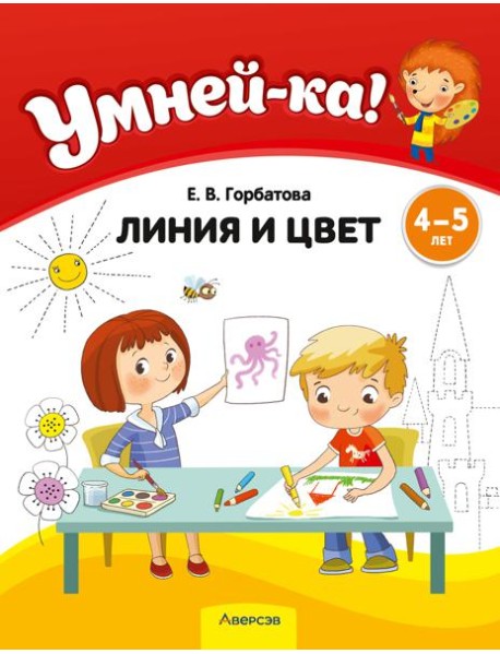 Умней-ка. 4-5 лет. Линия и цвет