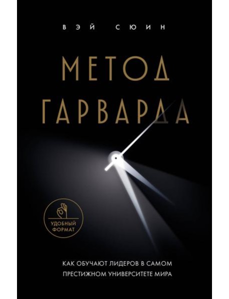 Метод Гарварда. Как обучают лидеров в самом престижном университете мира