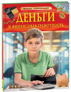 Деньги и финансовая грамотность. Детская энциклопедия
