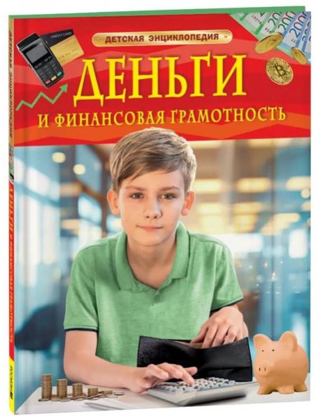 Деньги и финансовая грамотность. Детская энциклопедия