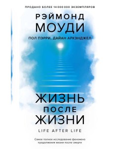 Жизнь после жизни: Самое полное исследование феномена продолжения жизни после смерти