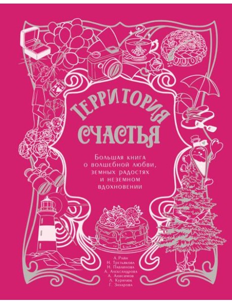 Территория счастья. Большая книга о волшебной любви, земных радостях и неземном вдохновении ( подарочное изд. )