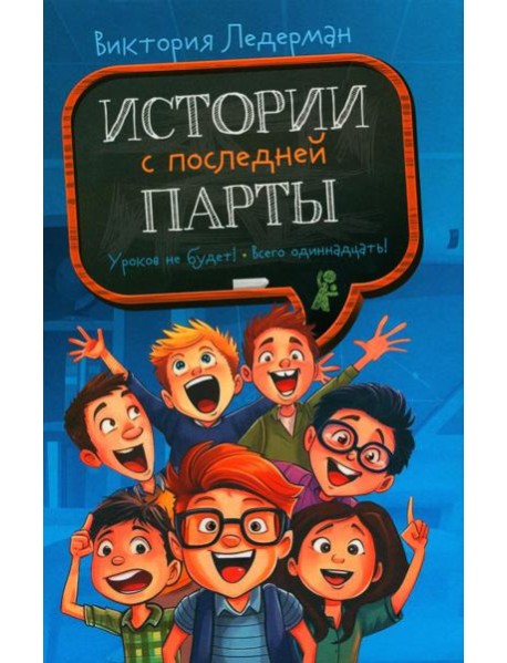 Истории с последней парты: Уроков не будет! Всего одиннадцать! или Шуры-муры в пятом «Д»