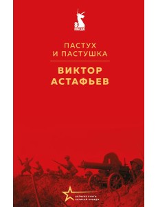 Пастух и пастушка