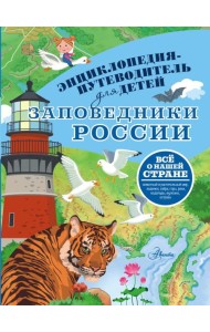 Заповедники России