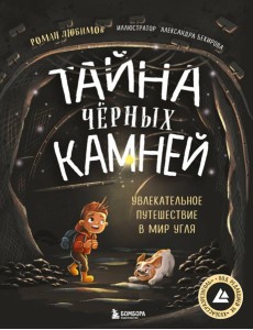 Тайна чёрных камней. Увлекательное путешествие в мир угля
