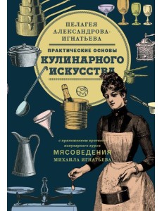 Практические основы кулинарного искусства