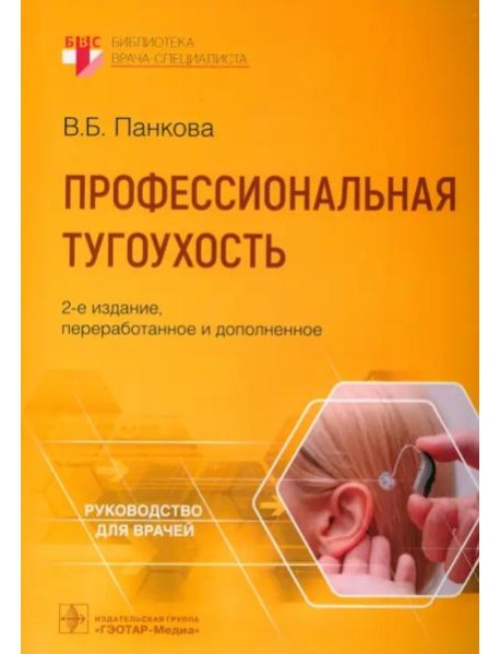 Профессиональная тугоухость