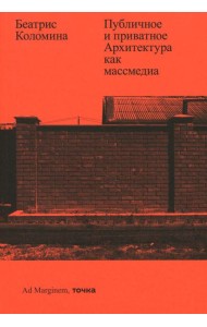 Публичное и приватное. Архитектура как массмедиа