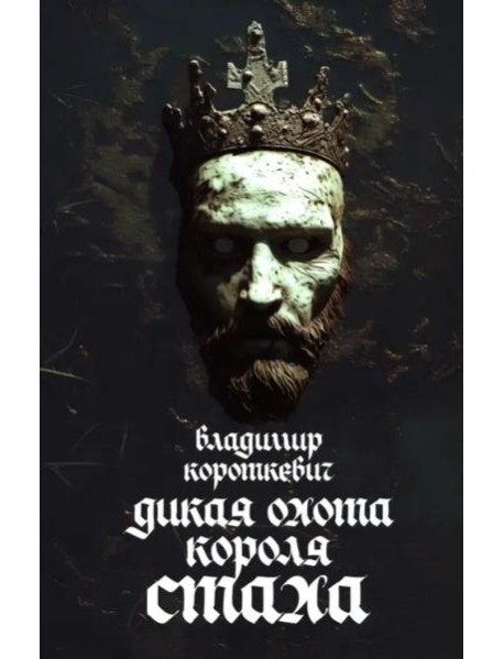 Дикая охота короля Стаха: Последняя повесть