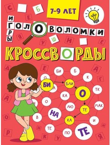 Кроссворды,головоломки и ребусы.7-9 л.