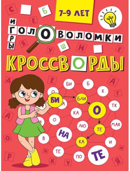 Кроссворды,головоломки и ребусы.7-9 л.