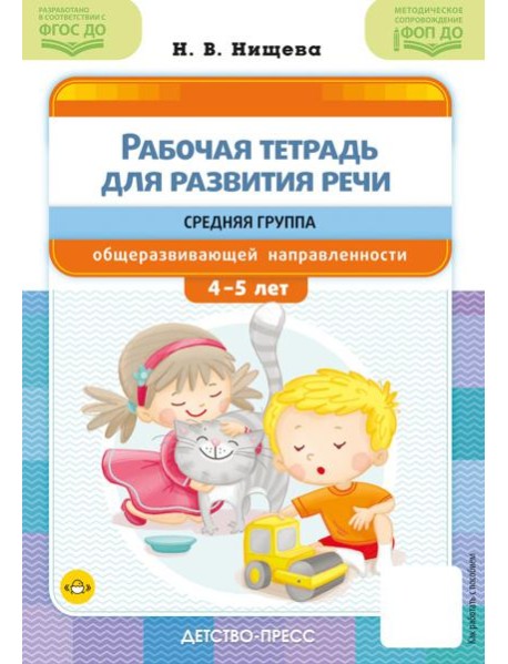 Рабочая тетрадь для развития речи. Средняя группа общеразвивающей направленности. С 4 до 5 лет