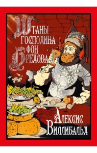 Штаны господина фон Бредова