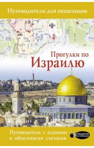 Прогулки по Израилю (путеводитель для пешеходов)