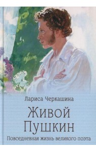Живой Пушкин.Повседневная жизнь великого поэта