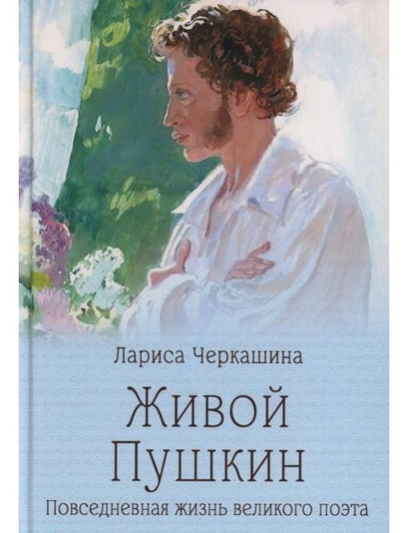 Живой Пушкин.Повседневная жизнь великого поэта