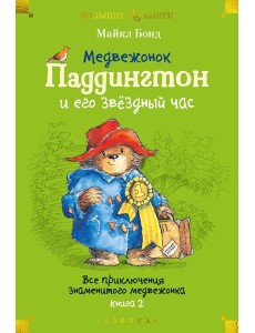 Медвежонок Паддингтон и его звёздный час. Все приключения знаменитого медвежонка. Кн. 2
