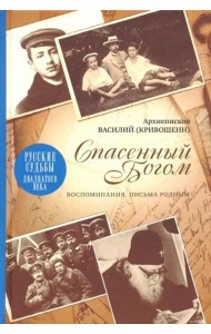 Спасенный Богом. Воспоминания. Письма родным