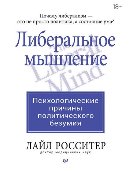 Либеральное мышление: психологические причины политического безумия