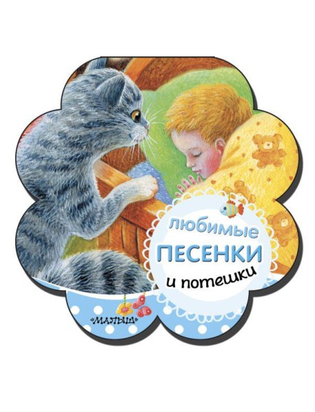 Любимые песенки и потешки