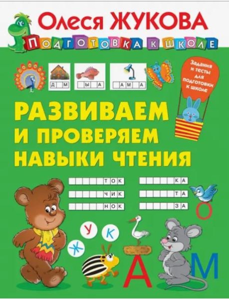 Развиваем и проверяем навыки чтения