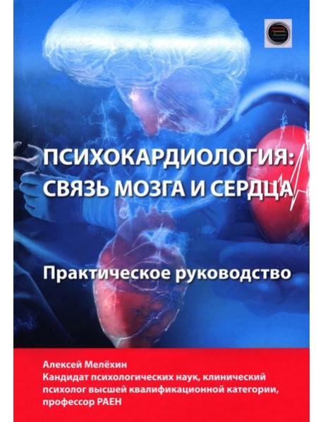 Психокардиология: связь мозга и сердца. Практическое руководство