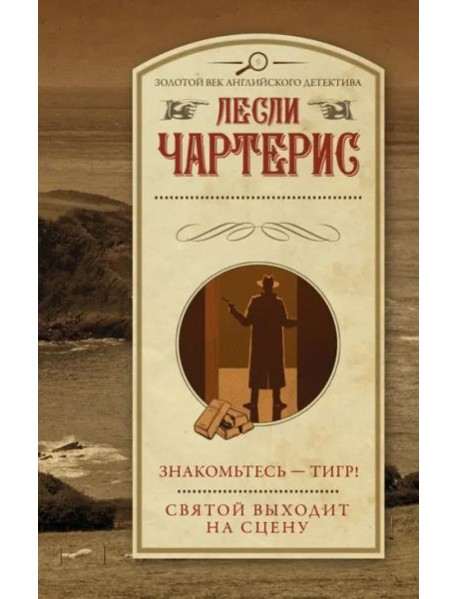 Знакомьтесь - Тигр! Святой выходит на сцену