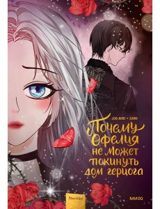 Почему Офелия не может покинуть дом герцога. Том 3