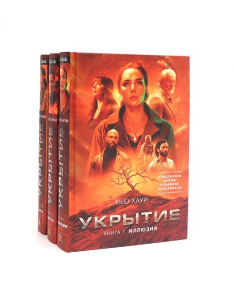 Укрытие (комплект из 3-х книг)