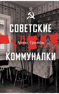 Советские коммуналки