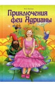 Приключение феи Адрианы