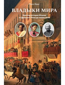 Владыки мира: Краткая история Италии от Древнего Рима до наших дней