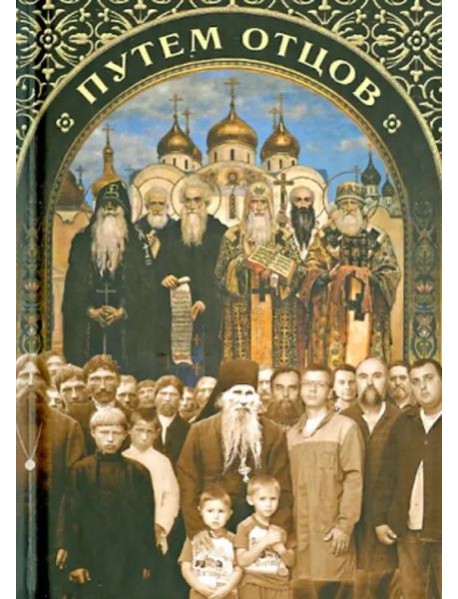 Путем отцов. О служении святых Небесному Отечеству и народу. Сборник
