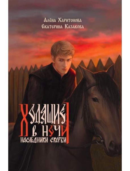 Ходящие в ночи. Кн. 2: Наследники скорби