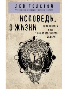 Исповедь. О жизни Исповедь. О жизни