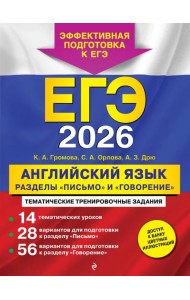 ЕГЭ-2026. Английский язык. Разделы 