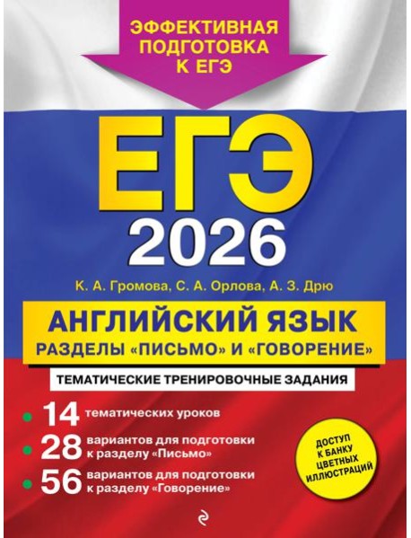 ЕГЭ-2026. Английский язык. Разделы 