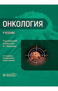 Онкология : Учебник. 5-е изд., испр. и доп